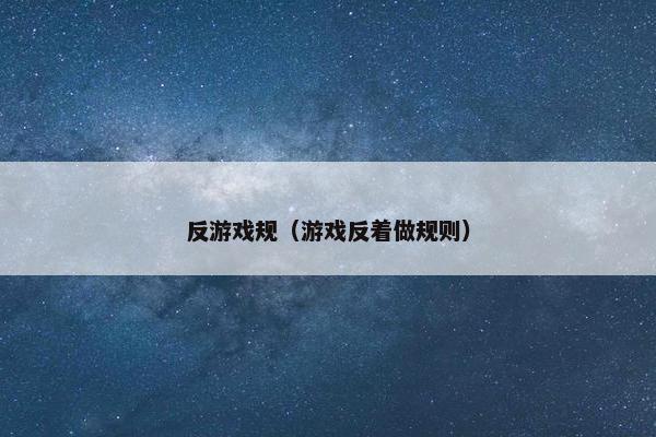 反游戏规（游戏反着做规则）