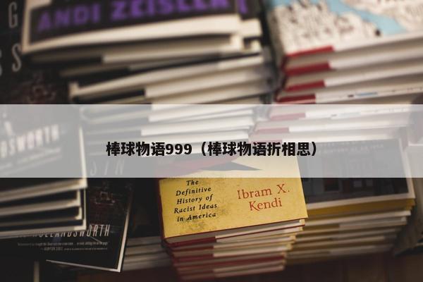 棒球物语999（棒球物语折相思）