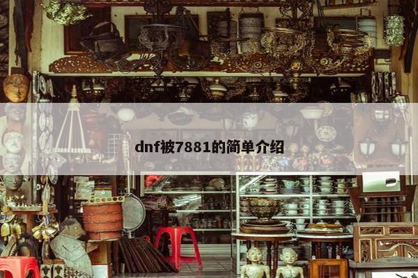 dnf被7881的简单介绍