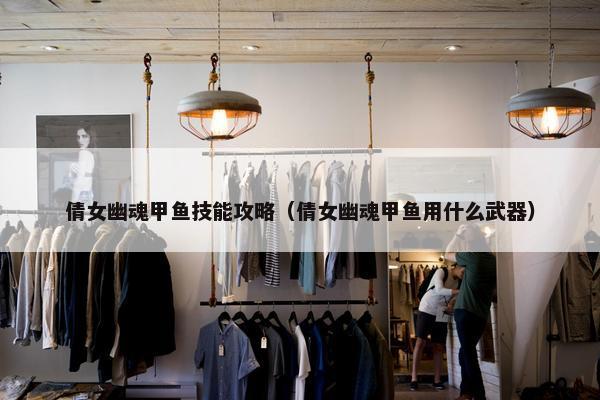 倩女幽魂甲鱼技能攻略（倩女幽魂甲鱼用什么武器）