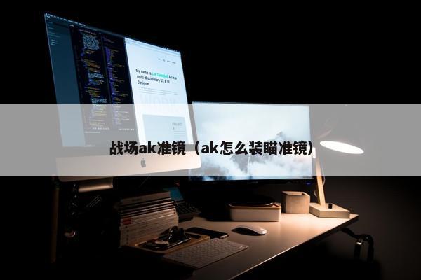 战场ak准镜（ak怎么装瞄准镜）