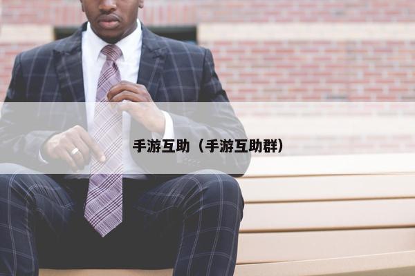 手游互助（手游互助群）
