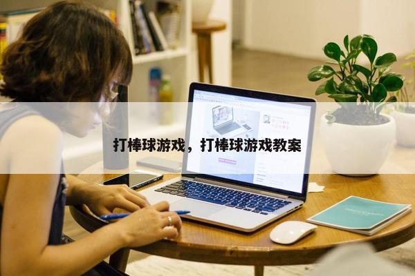打棒球游戏，打棒球游戏教案