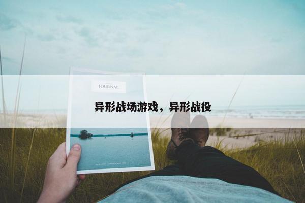 异形战场游戏，异形战役