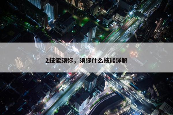 2技能须弥，须弥什么技能详解