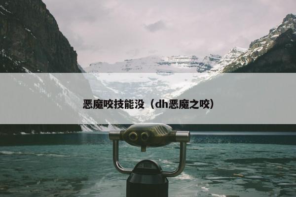 恶魔咬技能没（dh恶魔之咬）