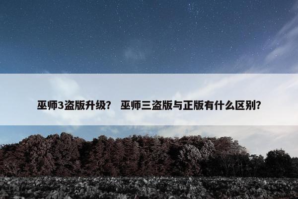 巫师3盗版升级？ 巫师三盗版与正版有什么区别？