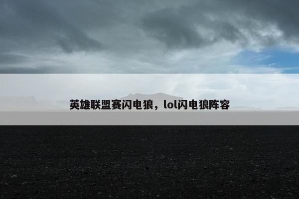 英雄联盟赛闪电狼，lol闪电狼阵容