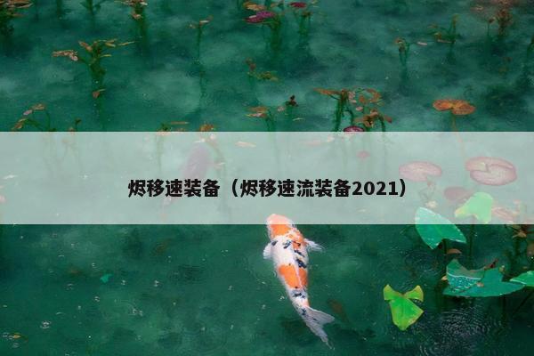 烬移速装备（烬移速流装备2021）