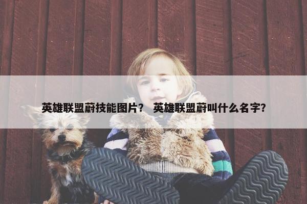 英雄联盟蔚技能图片？ 英雄联盟蔚叫什么名字？
