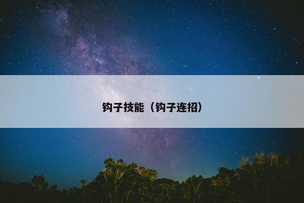 钩子技能（钩子连招）