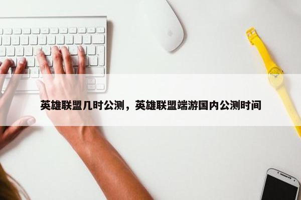 英雄联盟几时公测，英雄联盟端游国内公测时间