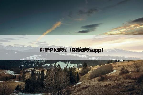 射箭PK游戏（射箭游戏app）