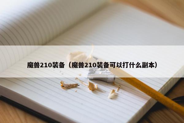 魔兽210装备（魔兽210装备可以打什么副本）
