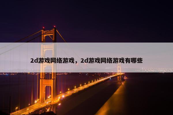 2d游戏网络游戏，2d游戏网络游戏有哪些