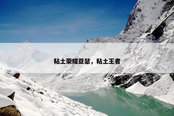 粘土荣耀亚瑟，粘土王者