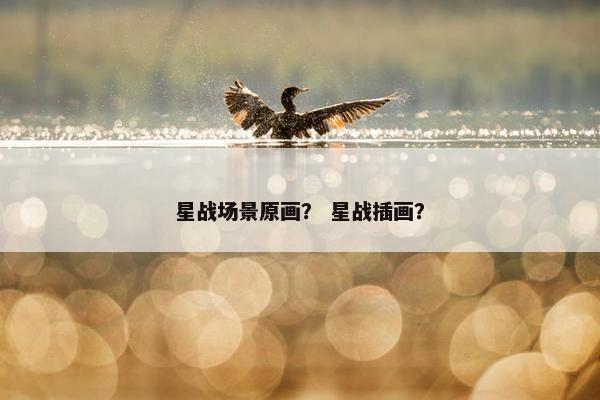 星战场景原画？ 星战插画？