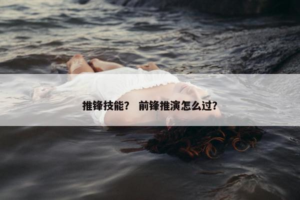 推锋技能？ 前锋推演怎么过？
