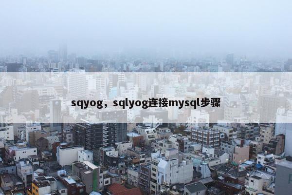 sqyog，sqlyog连接mysql步骤