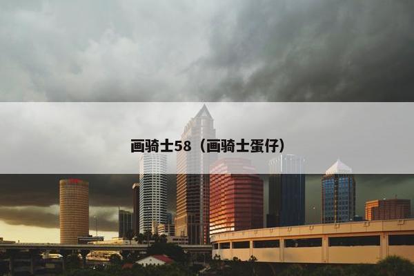 画骑士58（画骑士蛋仔）
