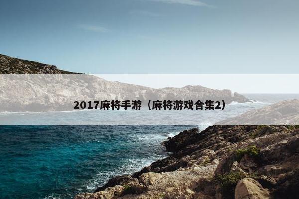 2017麻将手游（麻将游戏合集2）