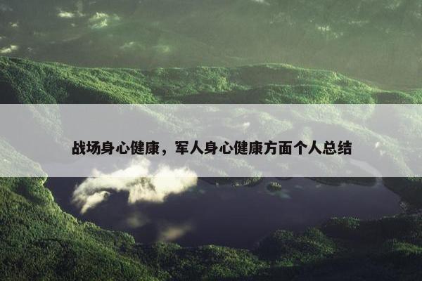 战场身心健康，军人身心健康方面个人总结