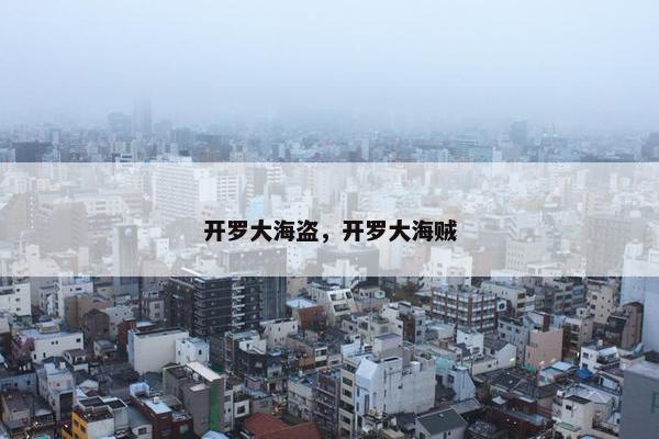 开罗大海盗，开罗大海贼