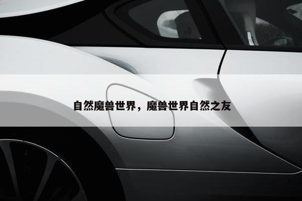 自然魔兽世界，魔兽世界自然之友