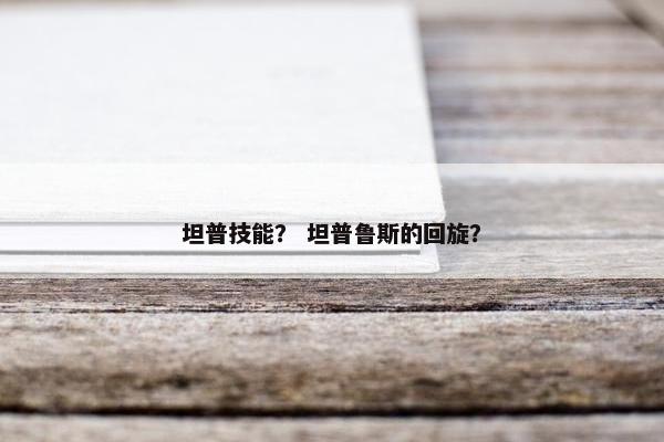 坦普技能？ 坦普鲁斯的回旋？