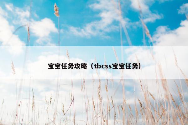 宝宝任务攻略（tbcss宝宝任务）
