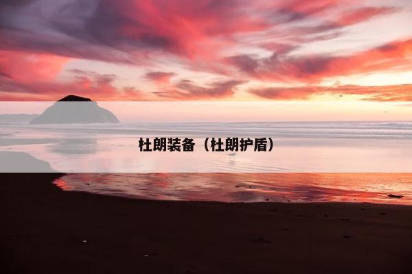杜朗装备（杜朗护盾）