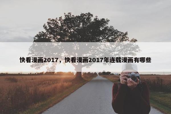 快看漫画2017，快看漫画2017年连载漫画有哪些