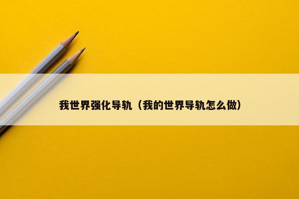 我世界强化导轨（我的世界导轨怎么做）