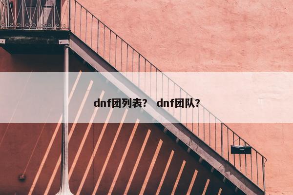 dnf团列表？ dnf团队？