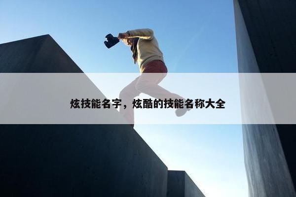 炫技能名字，炫酷的技能名称大全