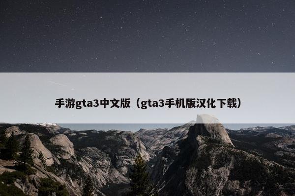 手游gta3中文版（gta3手机版汉化下载）