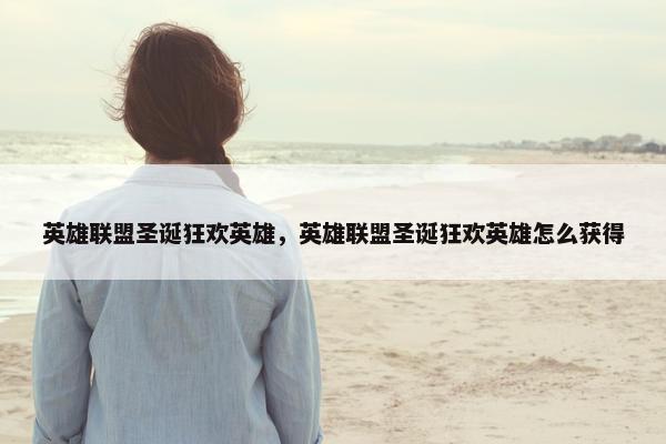 英雄联盟圣诞狂欢英雄，英雄联盟圣诞狂欢英雄怎么获得