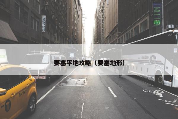 要塞平地攻略（要塞地形）