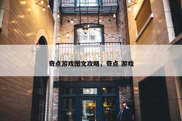 奇点游戏图文攻略，奇点 游戏