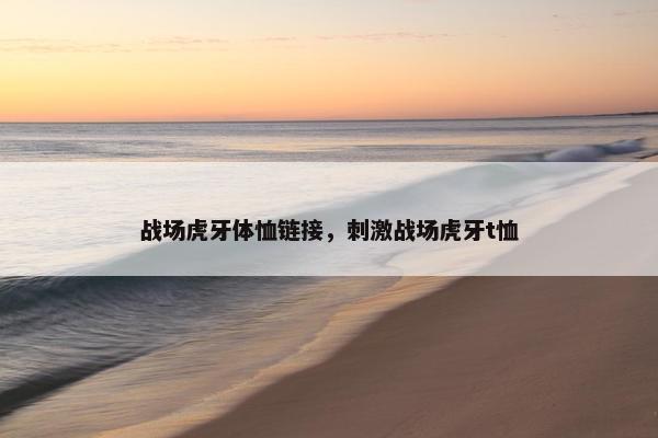 战场虎牙体恤链接，刺激战场虎牙t恤