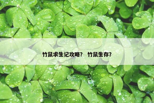 竹鼠求生记攻略？ 竹鼠生存？