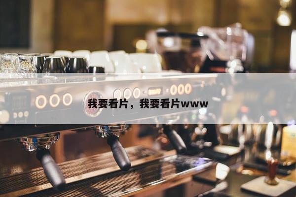 我要看片，我要看片www