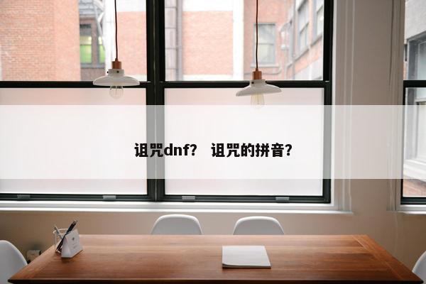 诅咒dnf？ 诅咒的拼音？