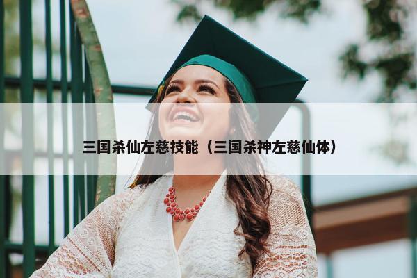 三国杀仙左慈技能（三国杀神左慈仙体）