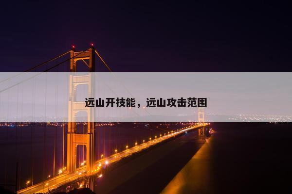 远山开技能，远山攻击范围