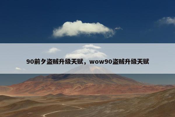 90前夕盗贼升级天赋，wow90盗贼升级天赋