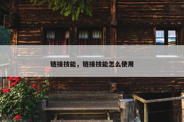 链接技能，链接技能怎么使用