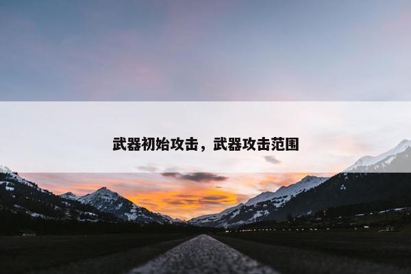 武器初始攻击，武器攻击范围