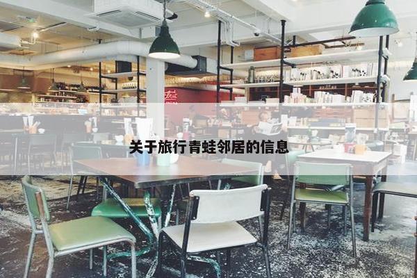 关于旅行青蛙邻居的信息