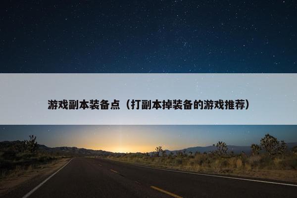 游戏副本装备点（打副本掉装备的游戏推荐）